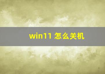 win11 怎么关机